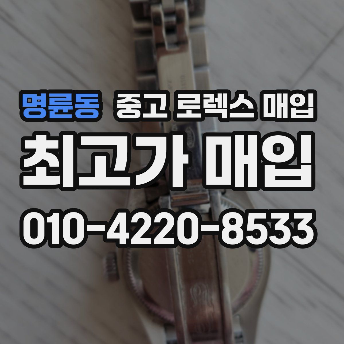 명륜동 중고 로렉스 매입