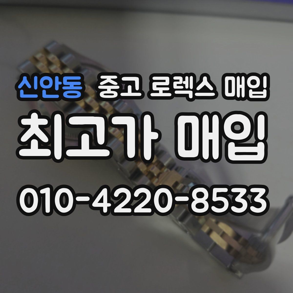 신안동 중고 로렉스 매입 자석 노출로 오차가 생겼을 때 확인할 것