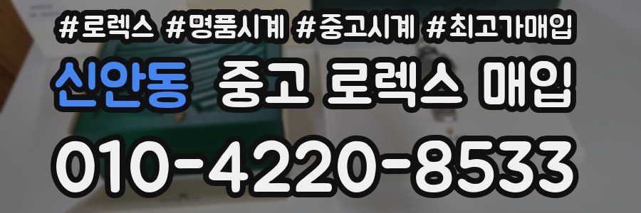 신안동 중고 로렉스 매입