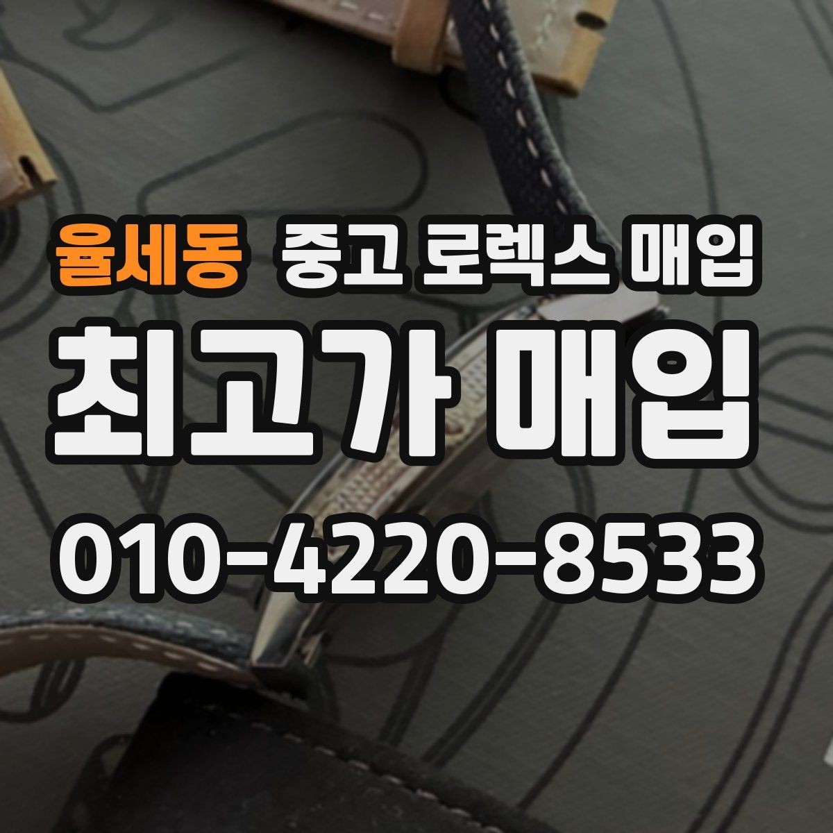 율세동 중고 로렉스 매입 베젤 인서트 교체가 가격을 좌우할까