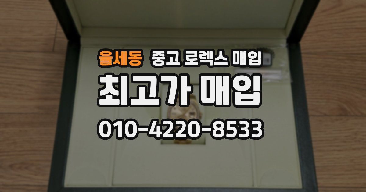 율세동 중고 로렉스 매입