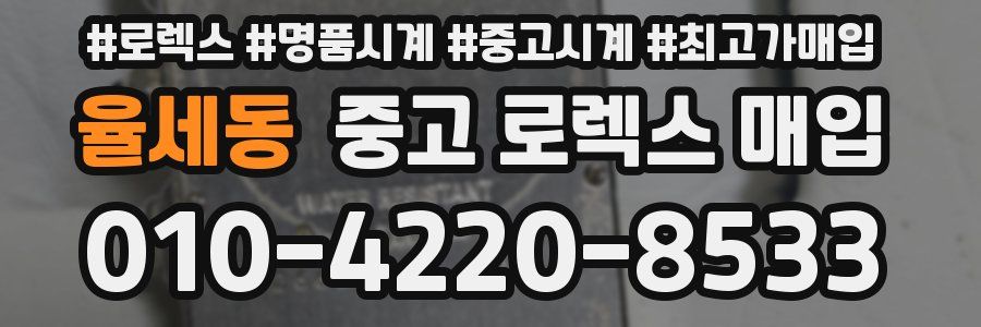 율세동 중고 로렉스 매입