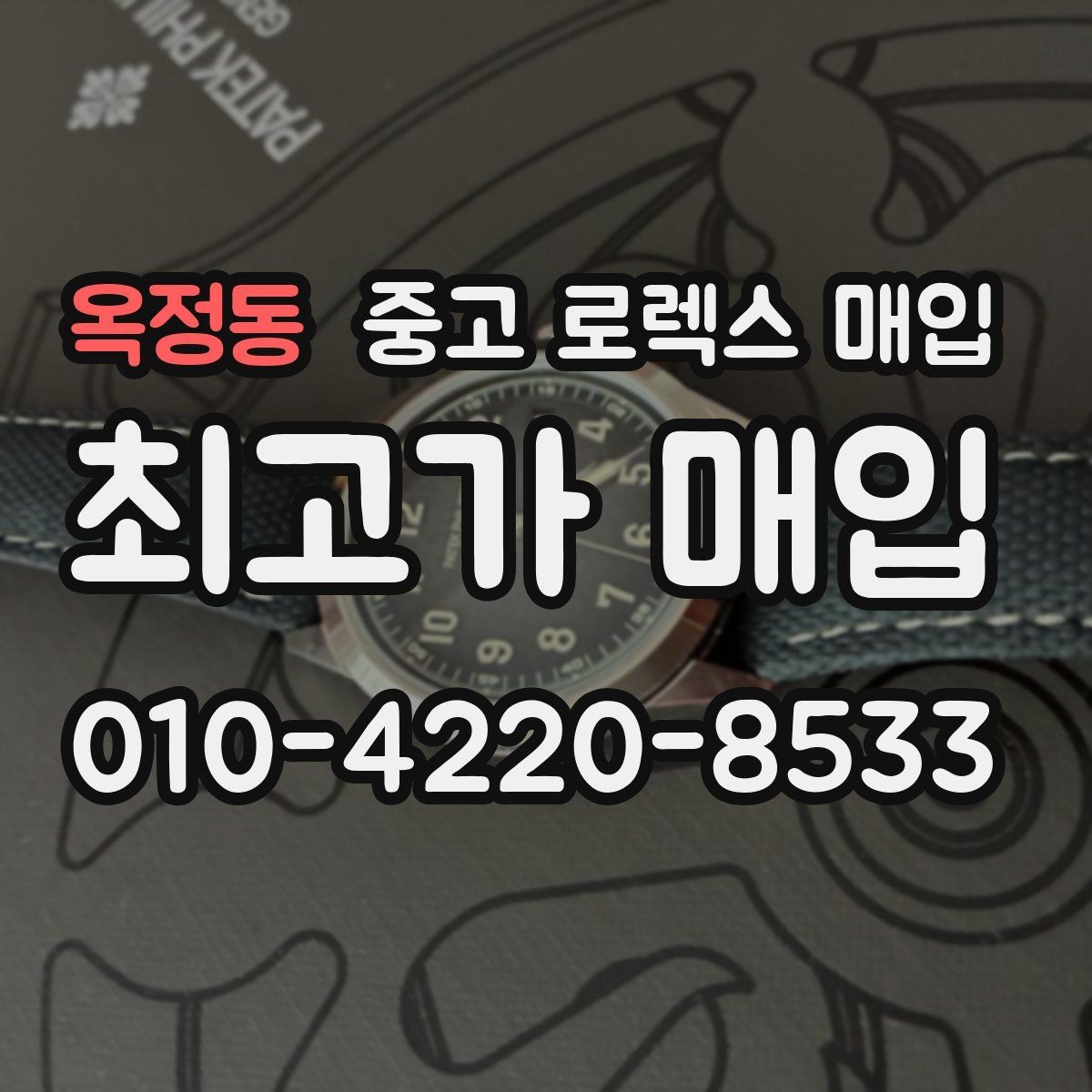 옥정동 중고 로렉스 매입 다이얼 교체 여부가 중요한 이유