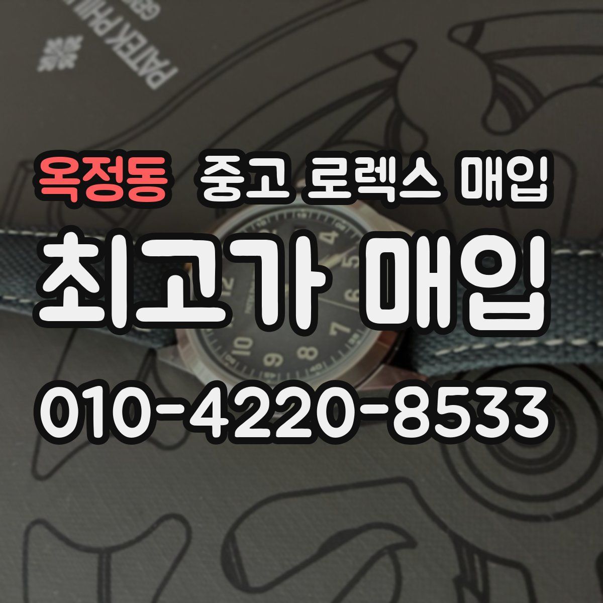 옥정동 중고 로렉스 매입