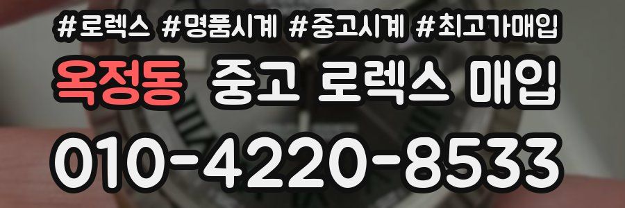 옥정동 중고 로렉스 매입