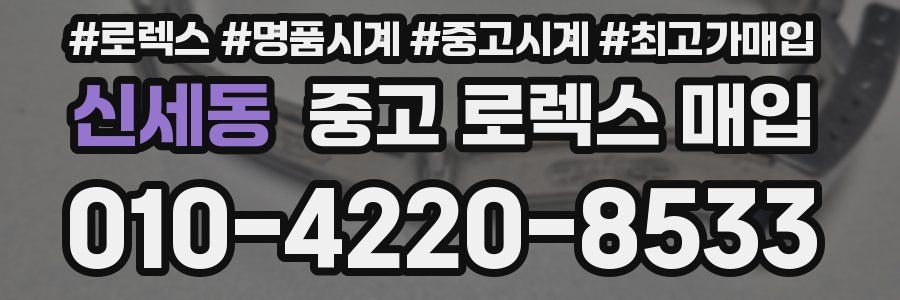 신세동 중고 로렉스 매입