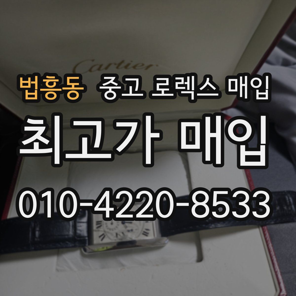 법흥동 중고 로렉스 매입