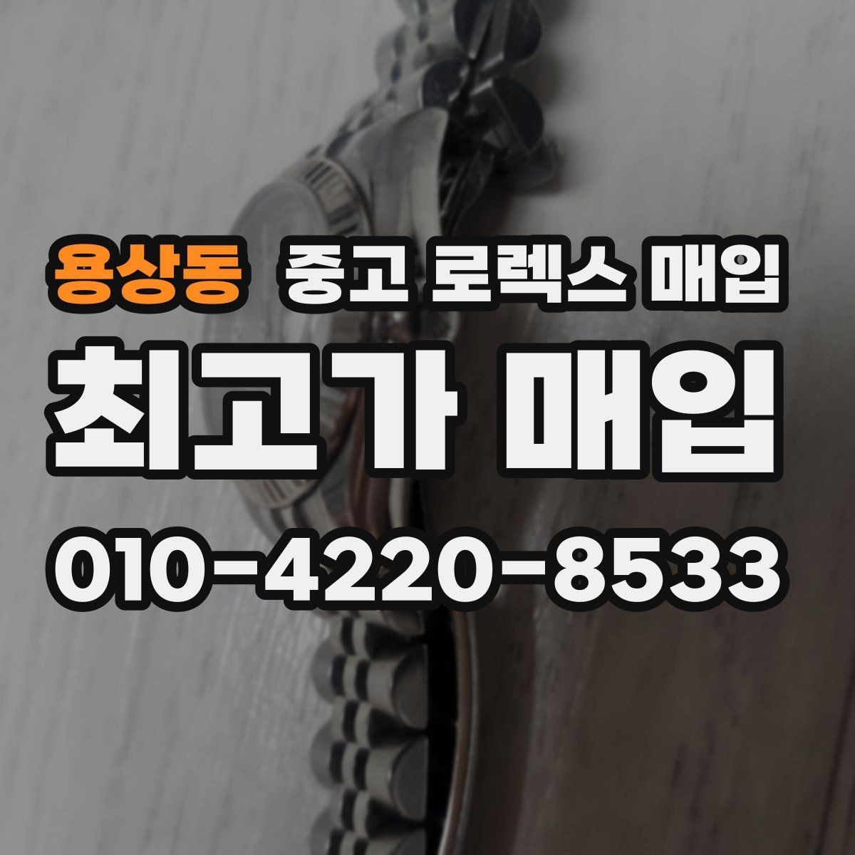 용상동 중고 로렉스 매입 신형과 구형 구분이 왜 중요한가요