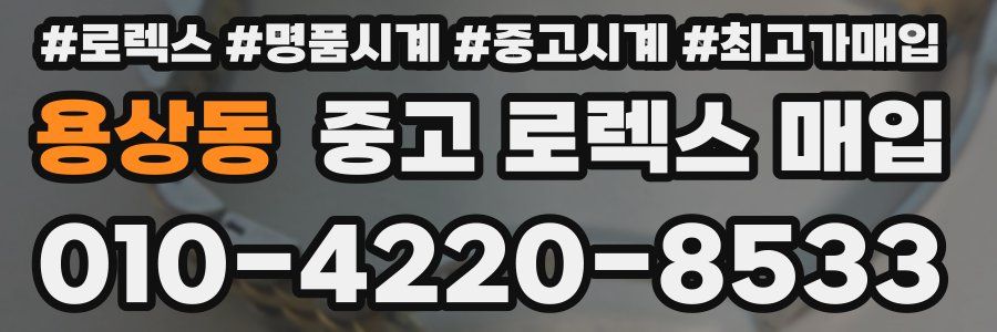 용상동 중고 로렉스 매입
