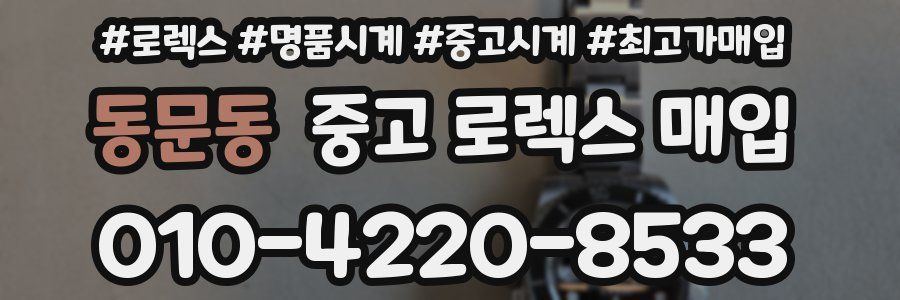동문동 중고 로렉스 매입