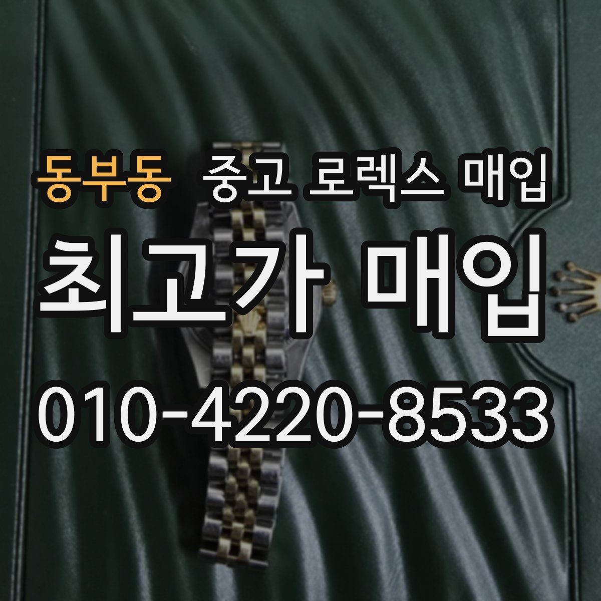 동부동 중고 로렉스 매입 수리 영수증이 있으면 도움이 되는 이유