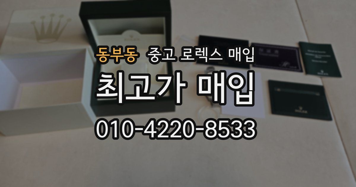 동부동 중고 로렉스 매입