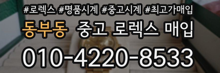 동부동 중고 로렉스 매입