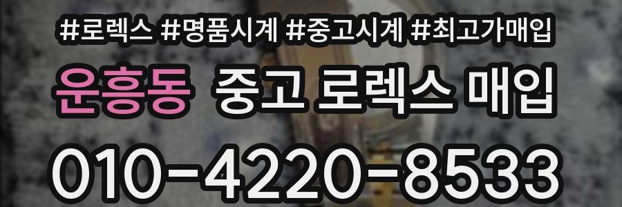 운흥동 중고 로렉스 매입