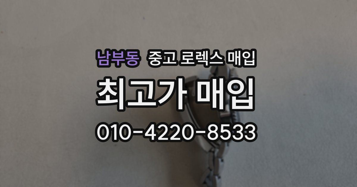 남부동 중고 로렉스 매입