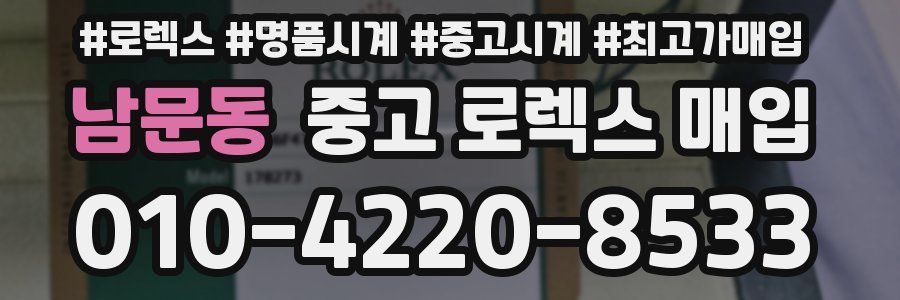 남문동 중고 로렉스 매입