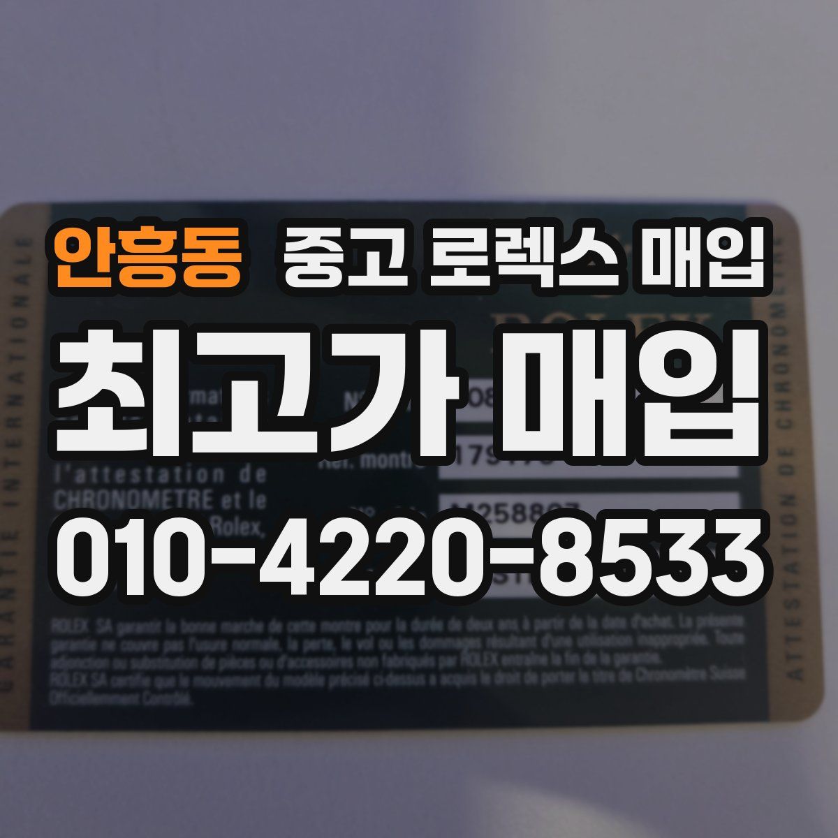 안흥동 중고 로렉스 매입