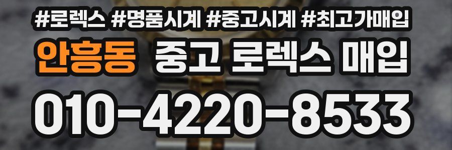 안흥동 중고 로렉스 매입