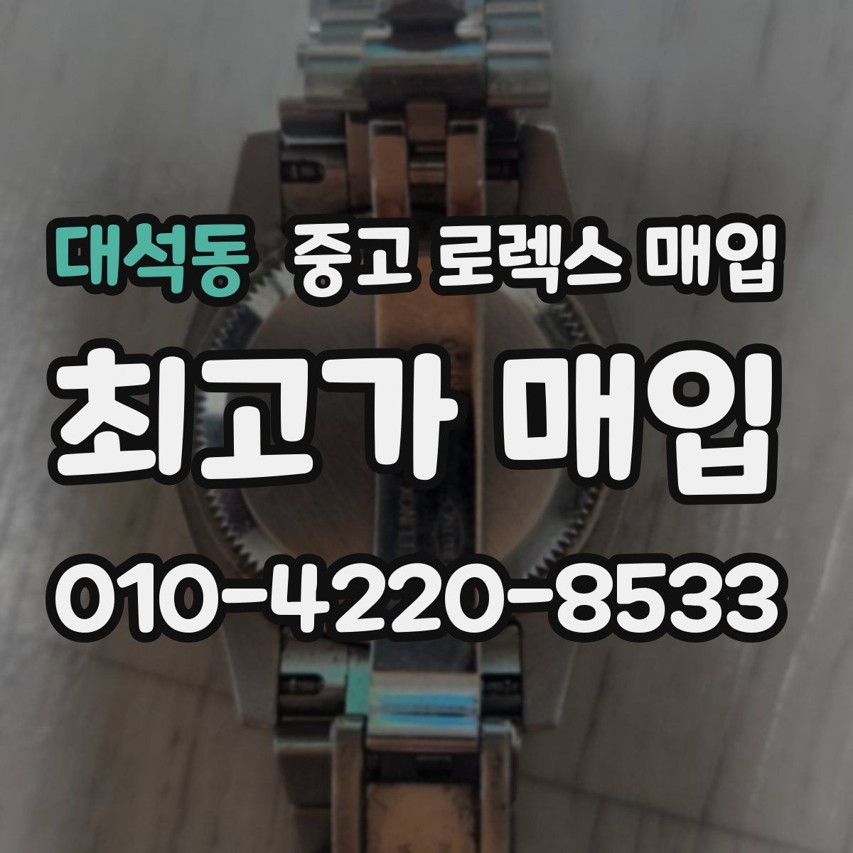 대석동 중고 로렉스 매입