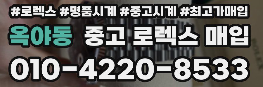 옥야동 중고 로렉스 매입