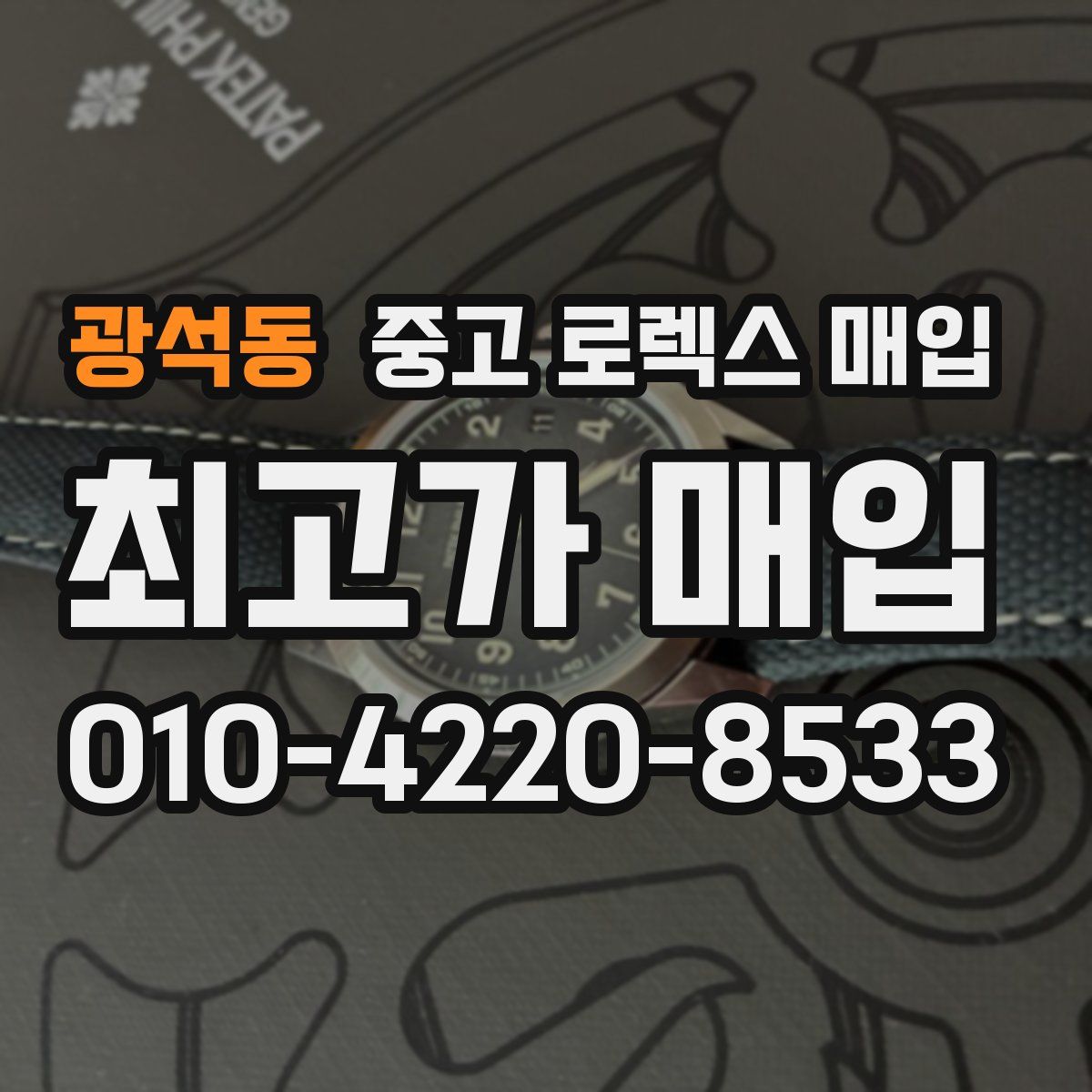 광석동 중고 로렉스 매입