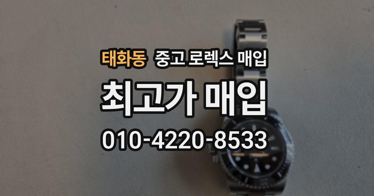 태화동 중고 로렉스 매입