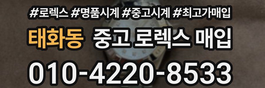 태화동 중고 로렉스 매입