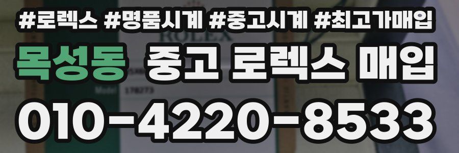 목성동 중고 로렉스 매입
