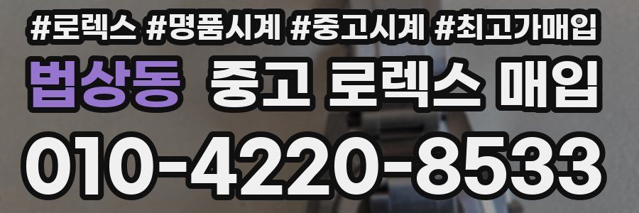 법상동 중고 로렉스 매입