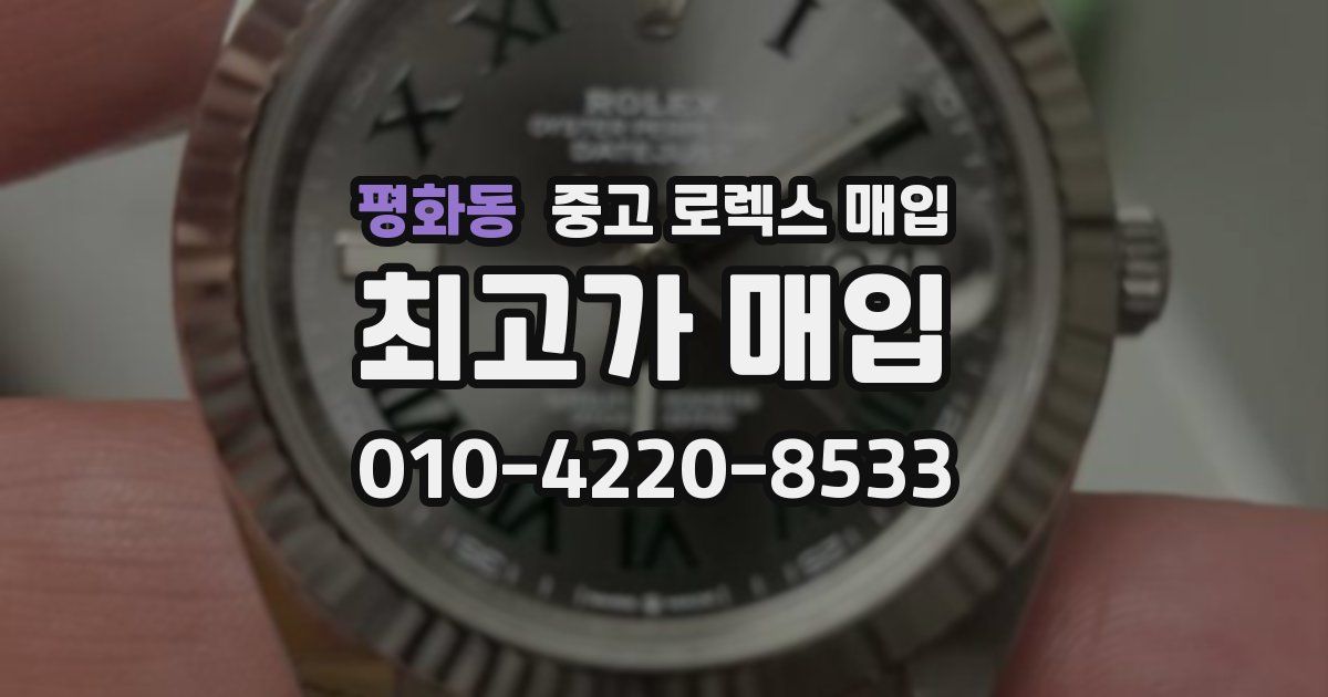 평화동 중고 로렉스 매입