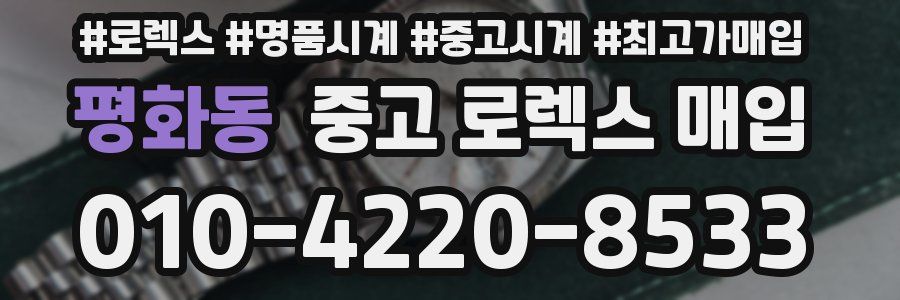 평화동 중고 로렉스 매입