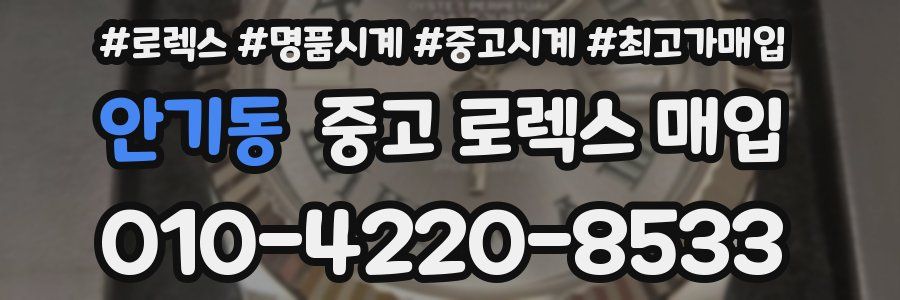 안기동 중고 로렉스 매입