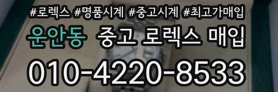 운안동 중고 로렉스 매입