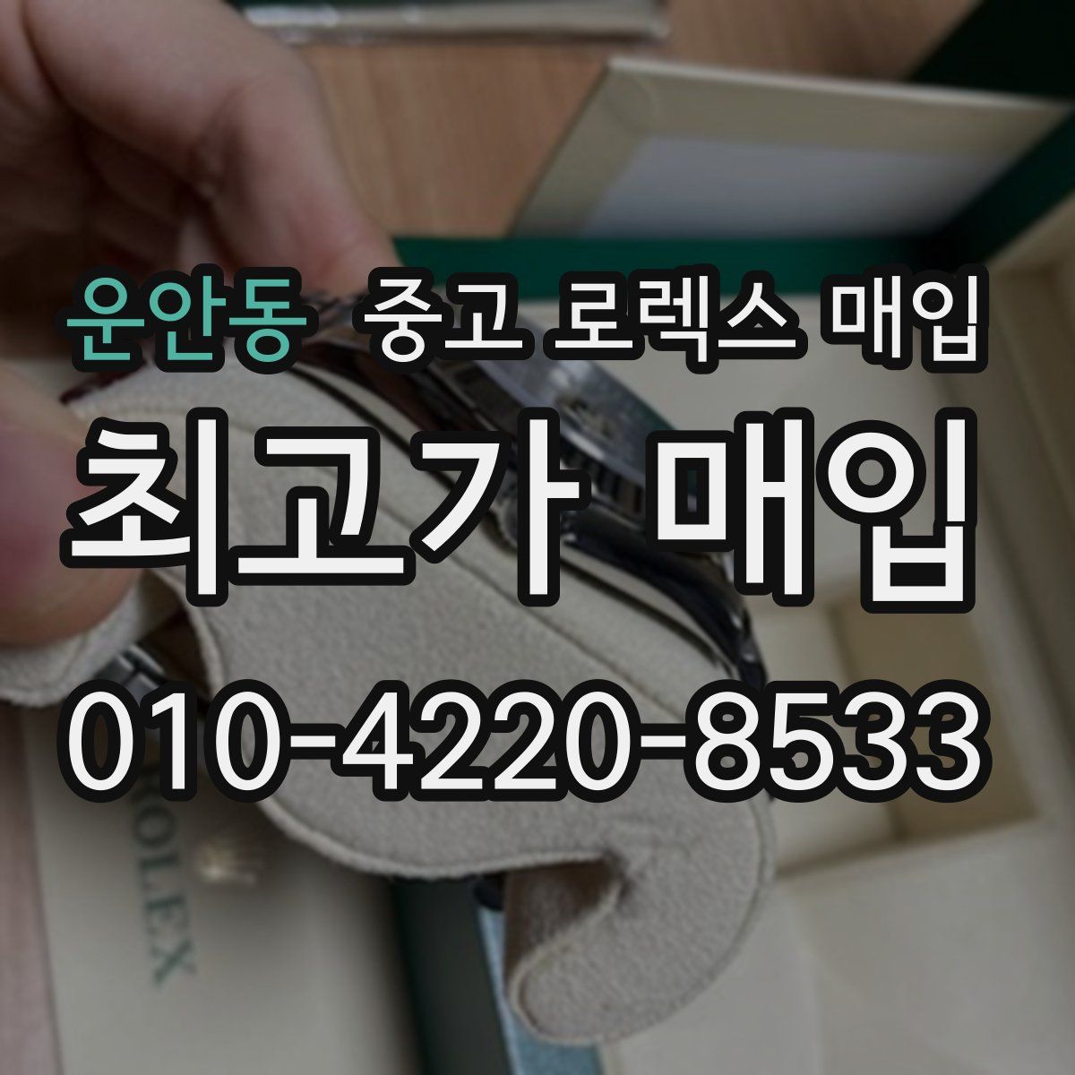 운안동 중고 로렉스 매입