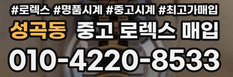 성곡동 중고 로렉스 매입