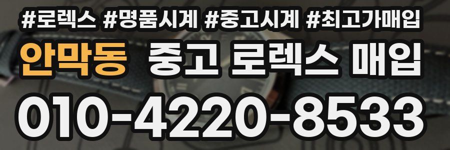 안막동 중고 로렉스 매입