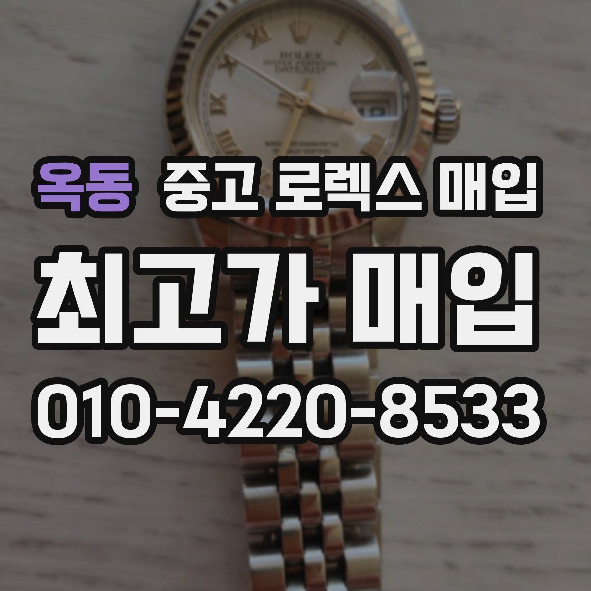 옥동 중고 로렉스 매입