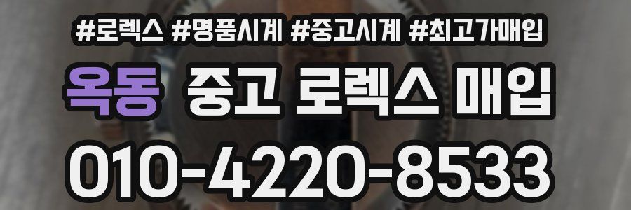 옥동 중고 로렉스 매입