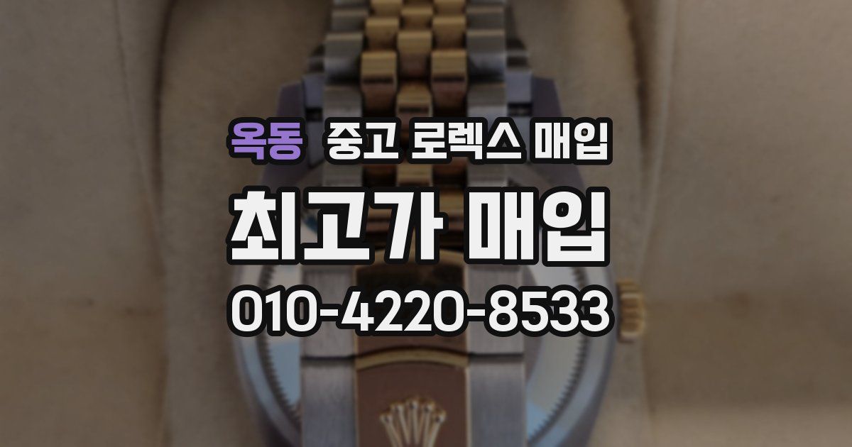 옥동 중고 로렉스 매입