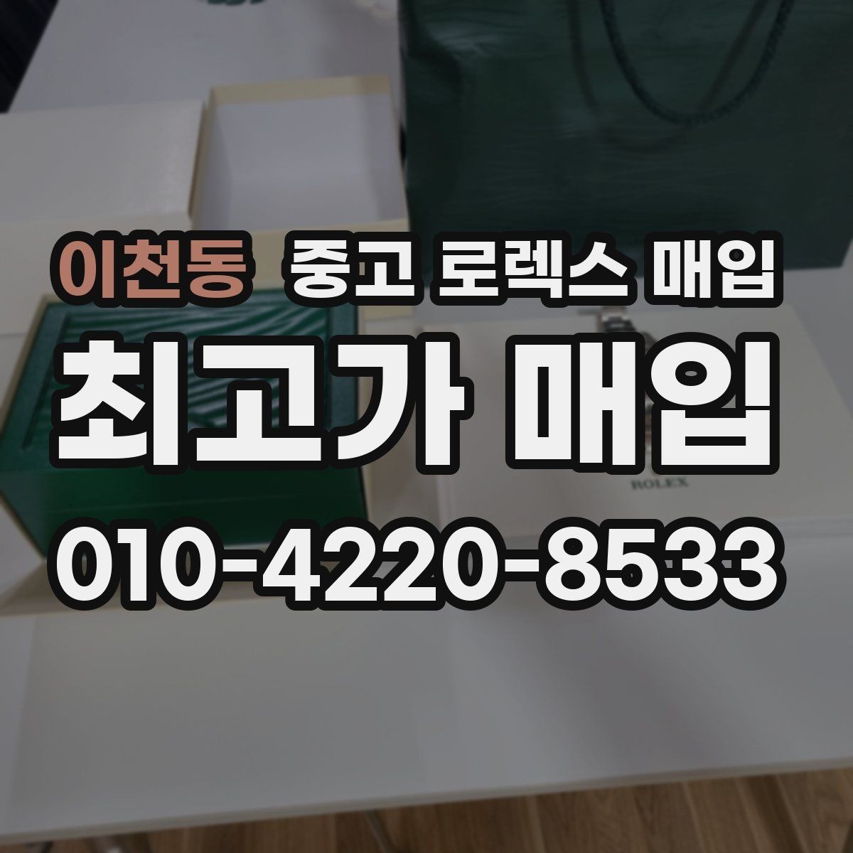 이천동 중고 로렉스 매입 서비스 센터 기록이 있으면 유리할까