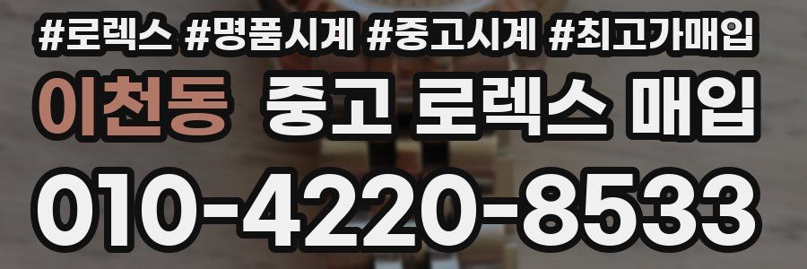 이천동 중고 로렉스 매입