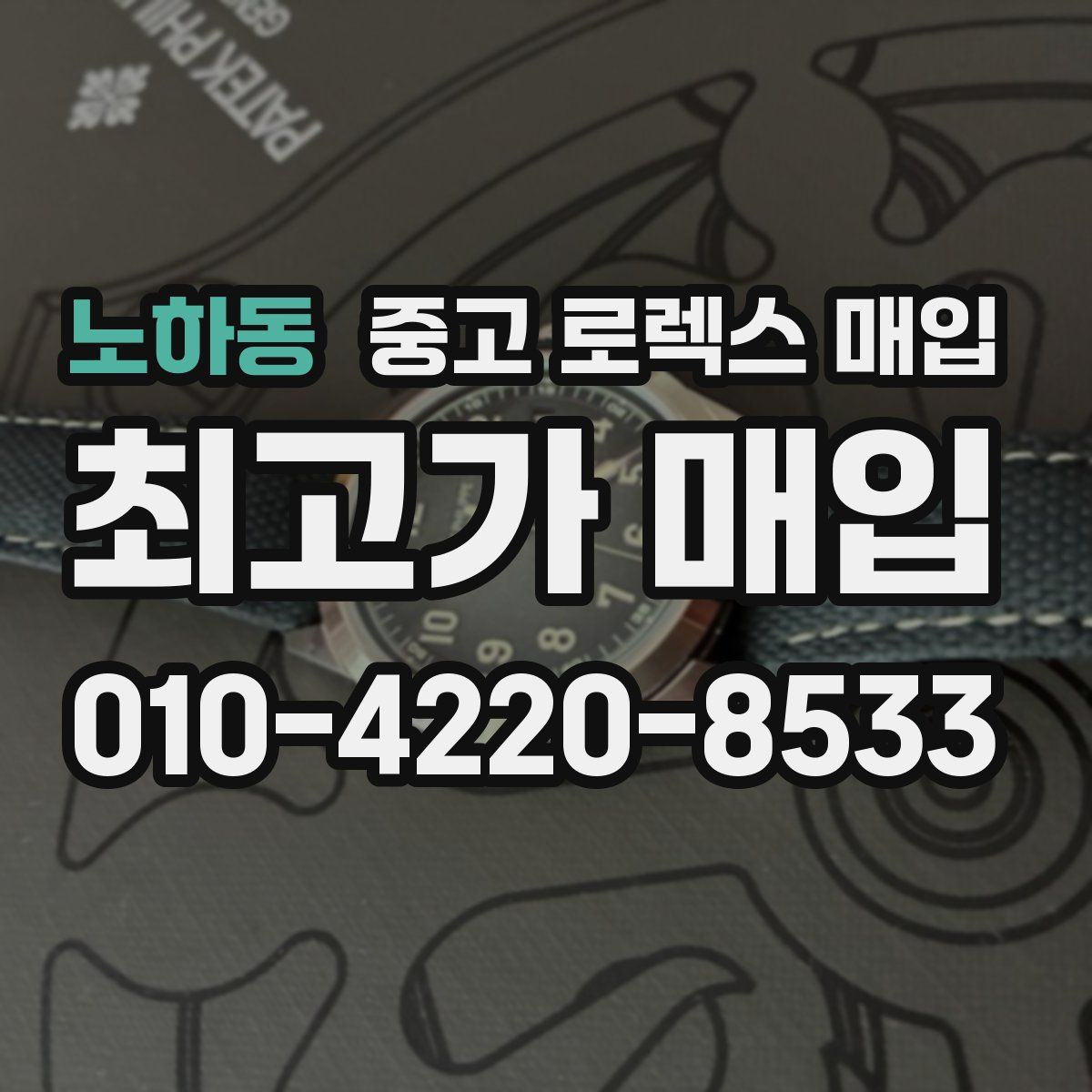 노하동 중고 로렉스 매입