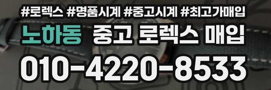 노하동 중고 로렉스 매입