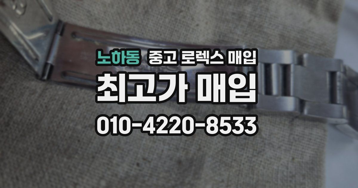 노하동 중고 로렉스 매입