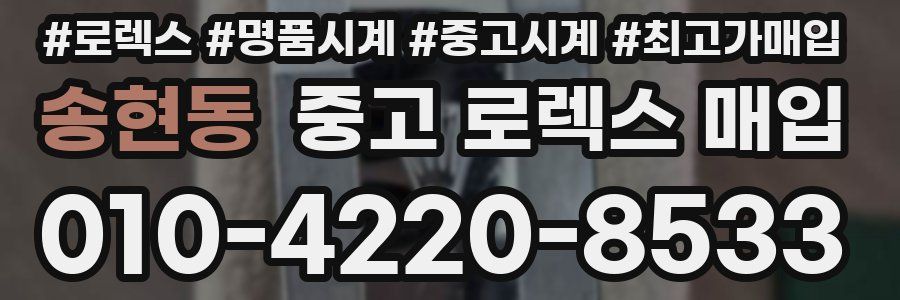 송현동 중고 로렉스 매입