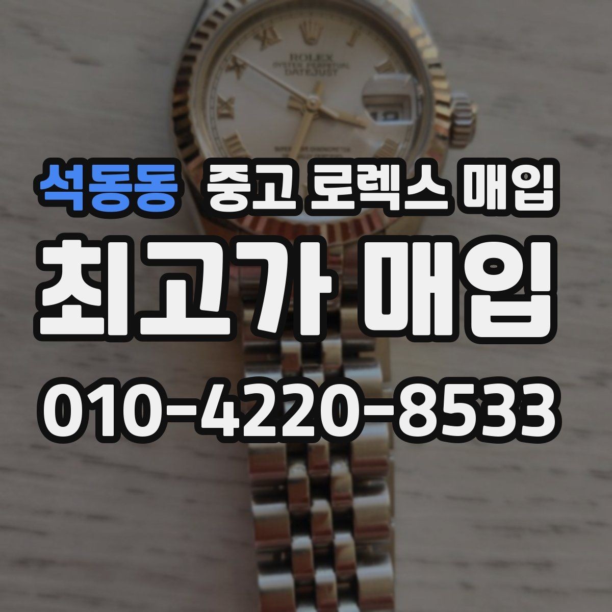 석동동 중고 로렉스 매입 감정이 빨리 끝나는 제품의 특징