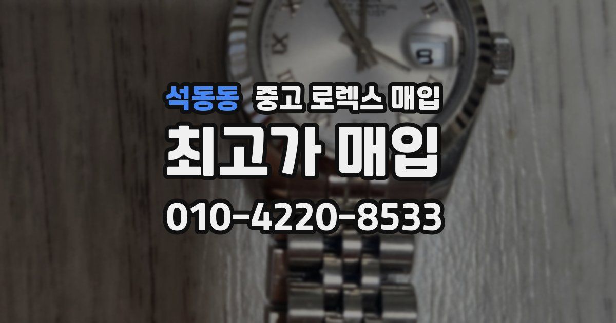 석동동 중고 로렉스 매입