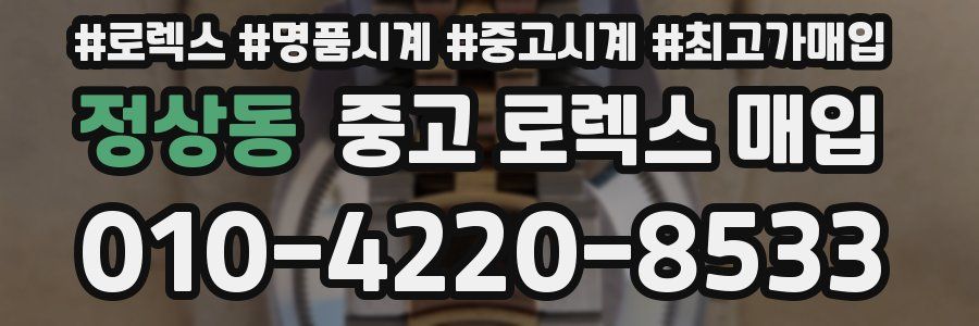 정상동 중고 로렉스 매입