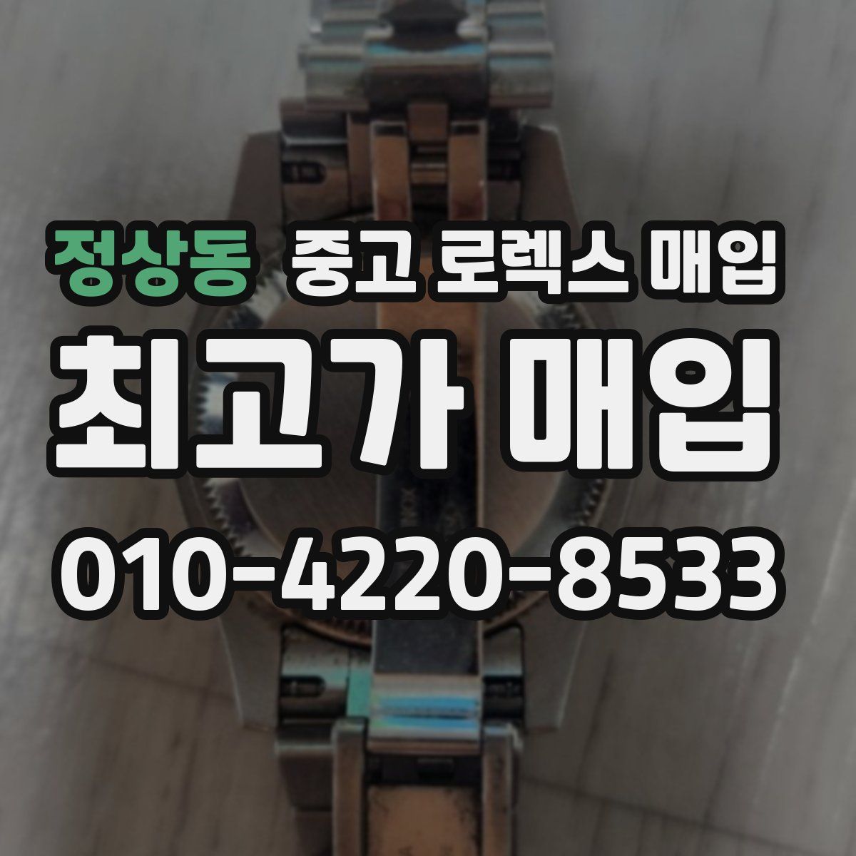 정상동 중고 로렉스 매입
