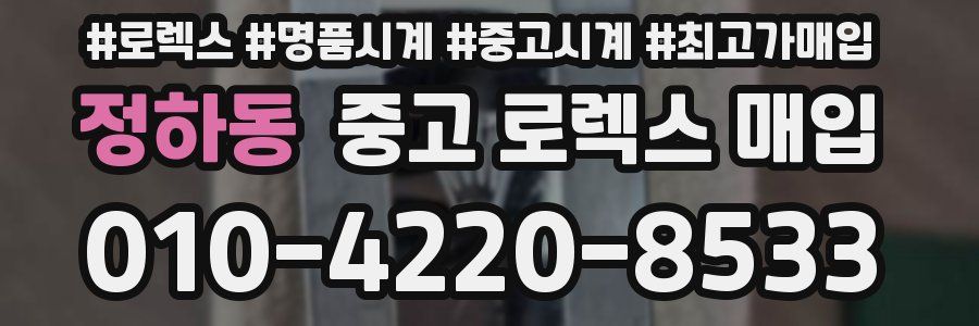 정하동 중고 로렉스 매입